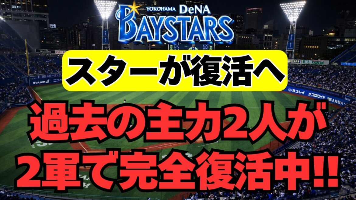 【DeNA】過去の人気選手2人が、ついに2軍で大復活中！！