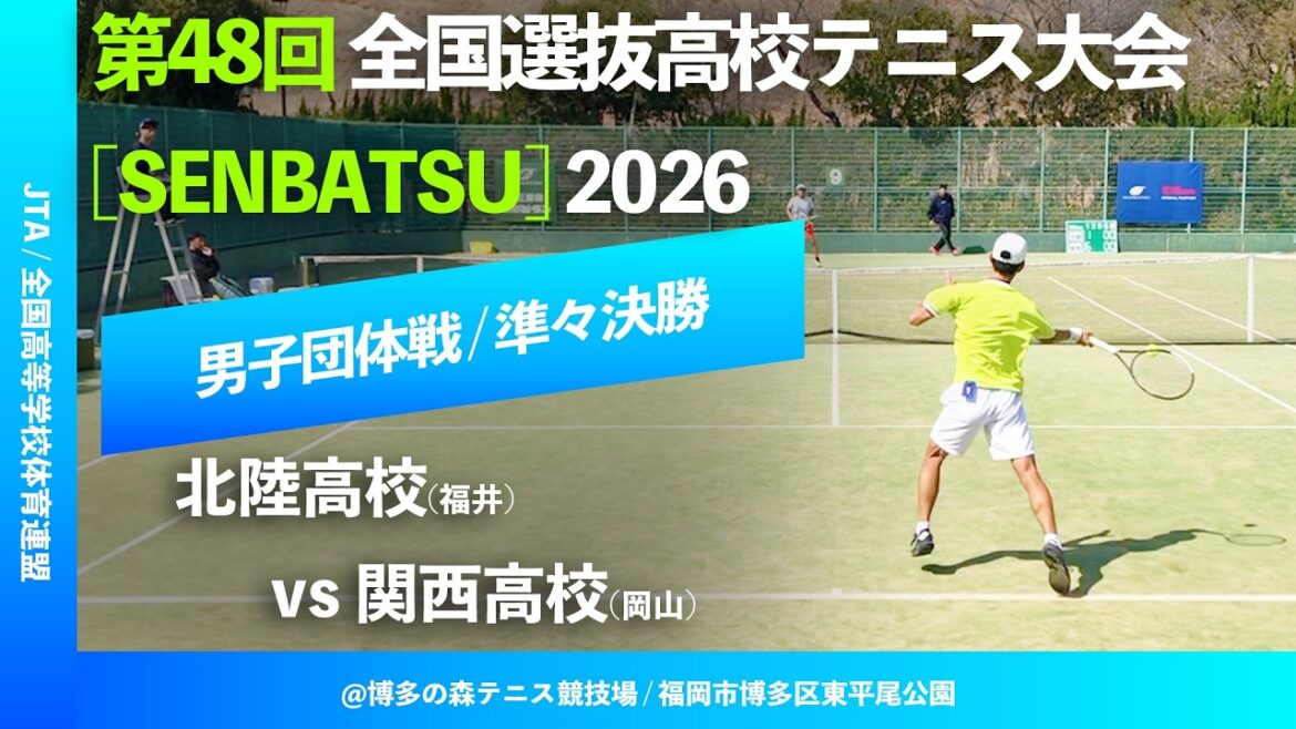 #見逃し配信【センバツ2026/団体QF】北陸(福井) vs 関西(岡山) 第48回全国選抜高校テニス大会