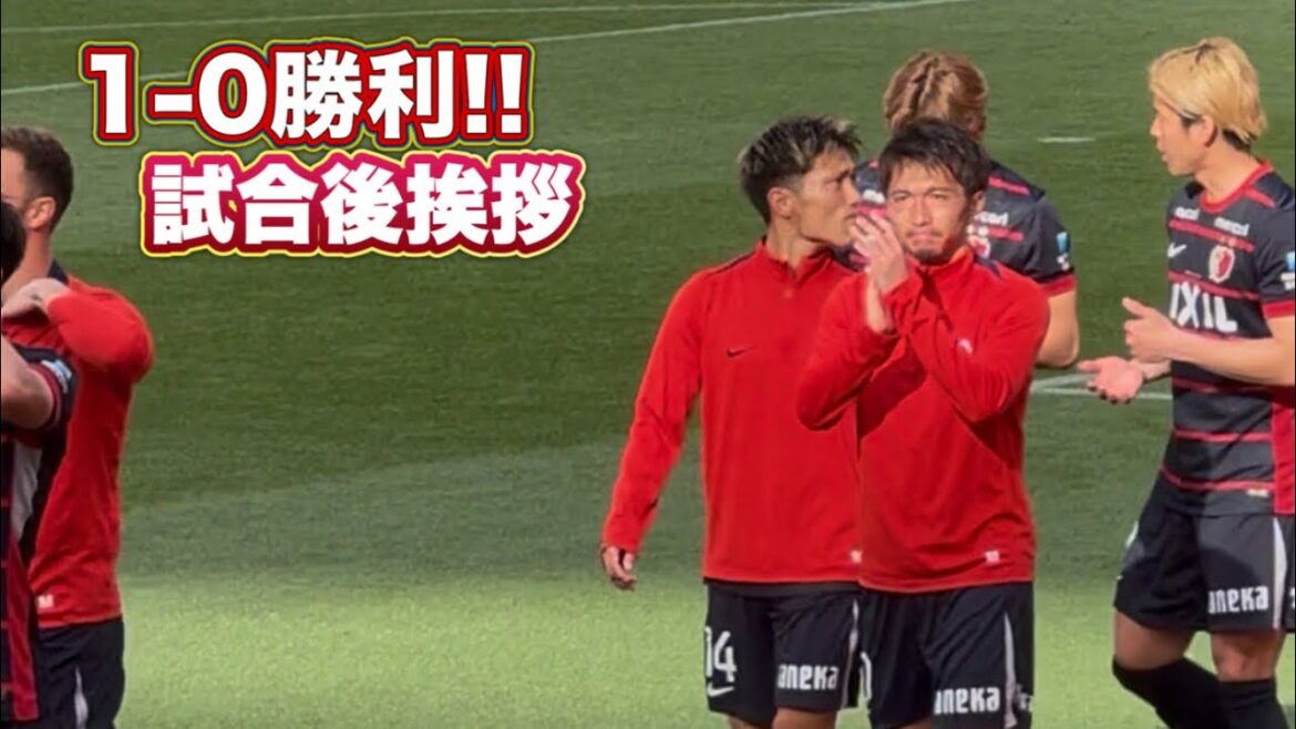 【鹿島アントラーズ】試合後サポーターへ挨拶 鹿島vs浦和　J1百年構想リーグ