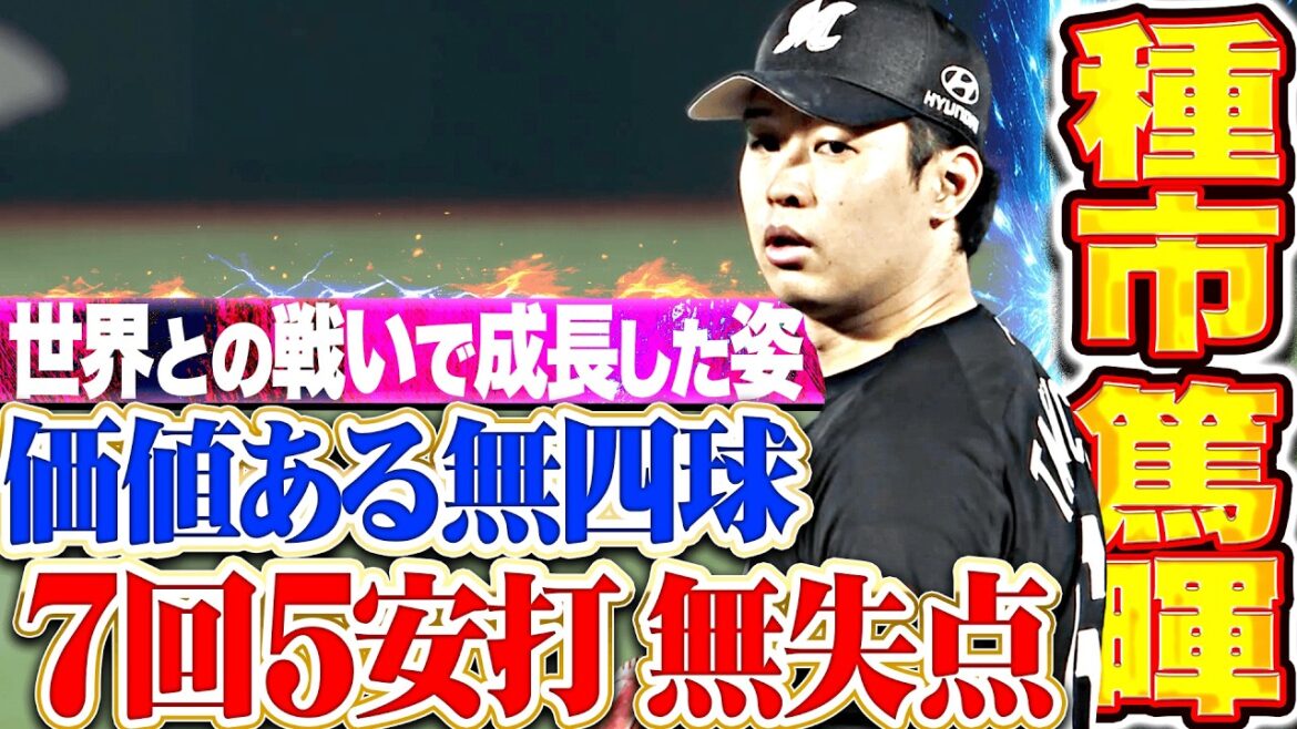 【世界との戦いで成長】種市篤暉『注目の今季初登板…7回91球5安打無四球無失点の快投!!』