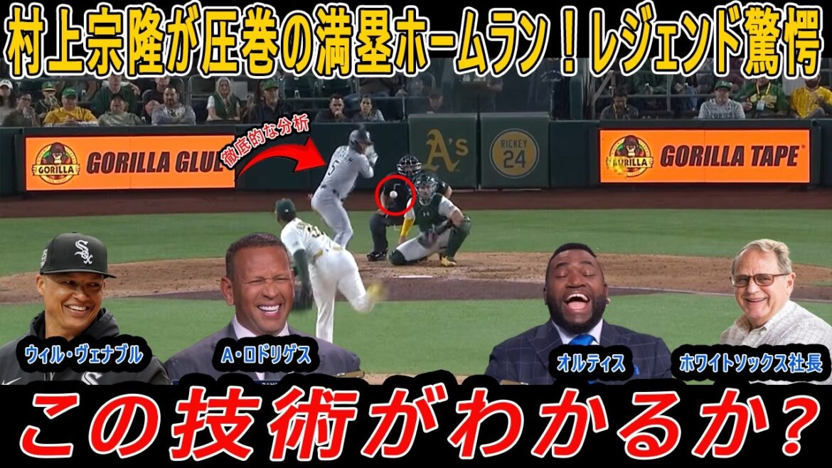 【徹底解説】村上宗隆が圧巻の満塁ホームラン！アレックス・ロドリゲスとビッグパピが、村上宗隆の絶好調の理由を詳しく解説!ホワイトソックスの会長は大喜びだった「大谷になれる男」