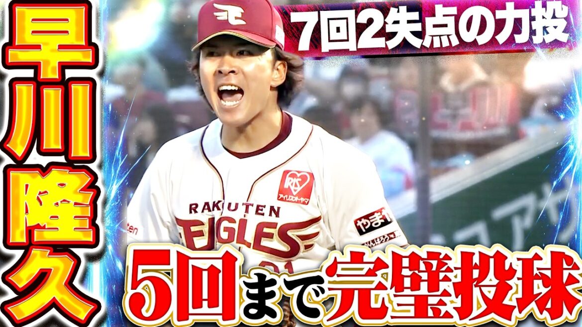 【5回までパーフェクト】早川隆久『リードもらった直後は三者凡退…内容濃い7回2失点!!』