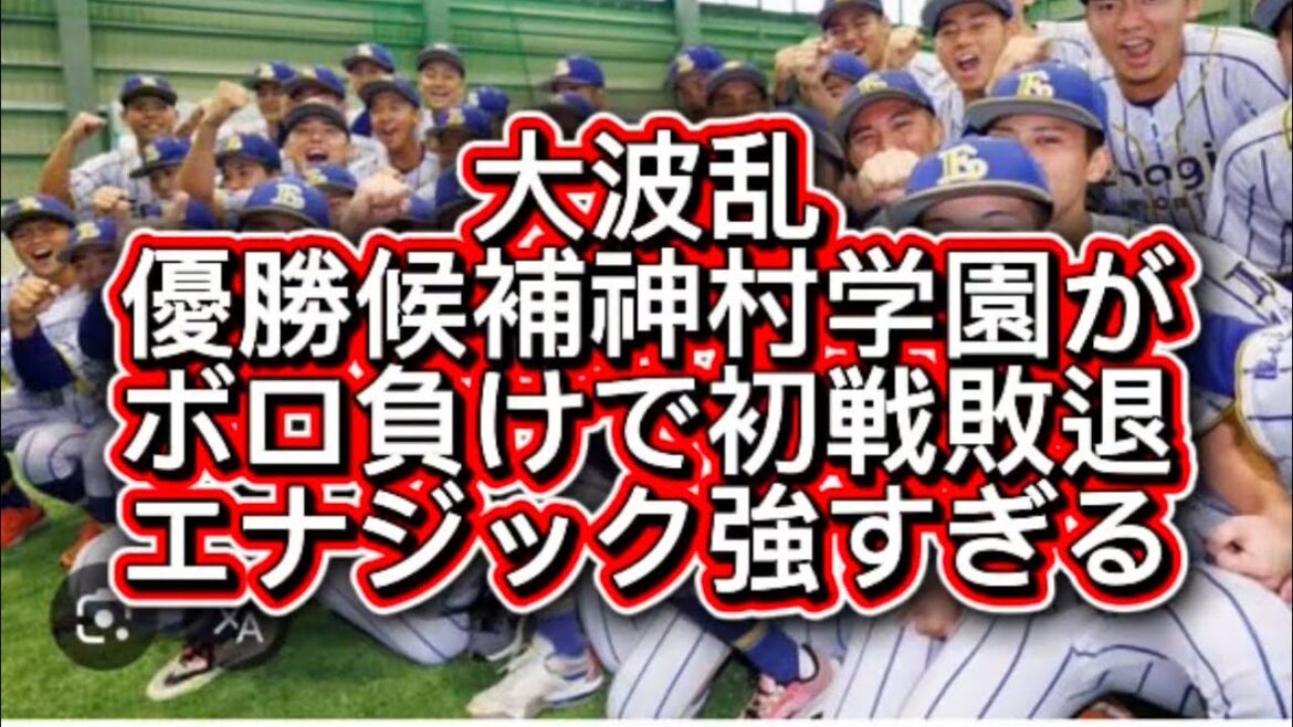 【高校野球】【九州大会】優勝候補神村学園がエナジックスポーツに初戦敗退しました#高校野球 #甲子園