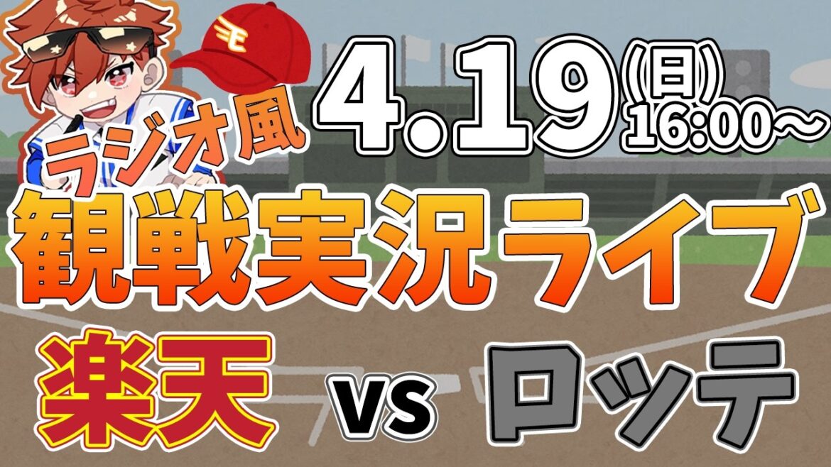 楽天イーグルス VS 千葉ロッテマリーンズ 4/19【ラジオ実況風同時観戦視聴配信ライブ】