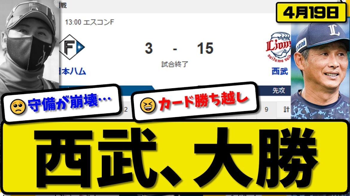 【4位vs5位】西武ライオンズが日本ハムファイターズに15-3で勝利…4月19日大勝…先発平良6回2失点…桑原&源田&滝澤&渡部&平沢が活躍【最新・なんJ・2ch】プロ野球
