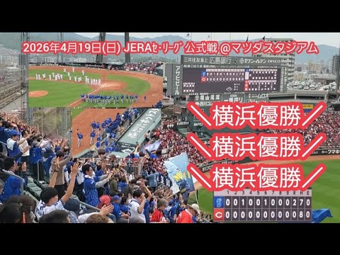 20260419 同一カード3連勝3タテ【勝利の瞬間】横浜DeNAベイスターズ【\横浜優勝/\横浜優勝/\横浜優勝/】@MAZDA Zoom-Zoom スタジアム広島・ビジターパフォーマンス 20260419 同一カード3連勝3タテ【勝利の瞬間】横浜DeNAベイスターズ【\横浜優勝/\横浜優勝/\横浜優勝/】@MAZDA Zoom-Zoom スタジアム広島・ビジターパフォーマンス