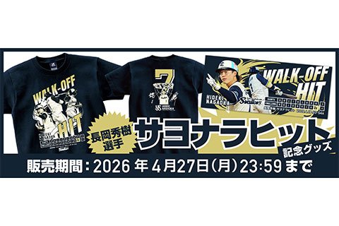 長岡秀樹 サヨナラヒット記念グッズの受注販売について | ニュース | 東京ヤクルトスワローズ 長岡秀樹 サヨナラヒット記念グッズの受注販売について | ニュース | 東京ヤクルトスワローズ