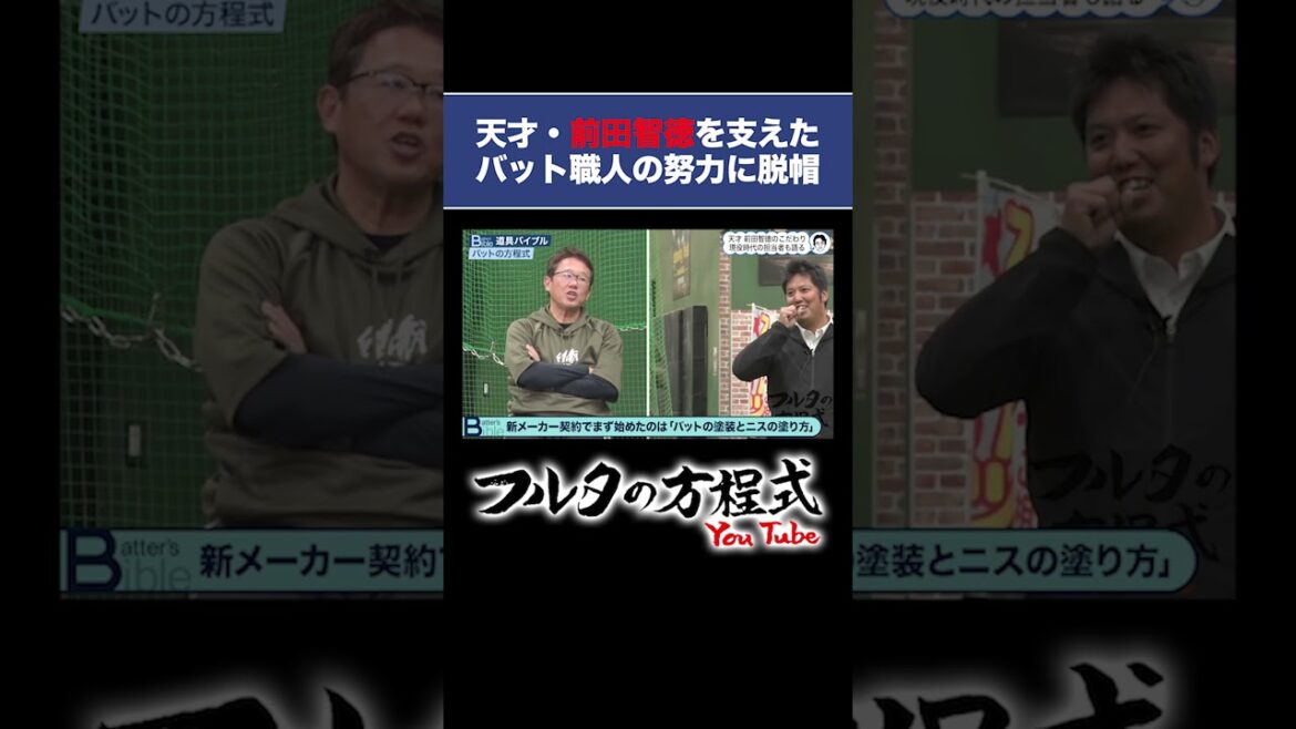 【究極】塗装の色で打感が変わる!? #前田智徳 バットのこだわり #プロ野球 #shorts