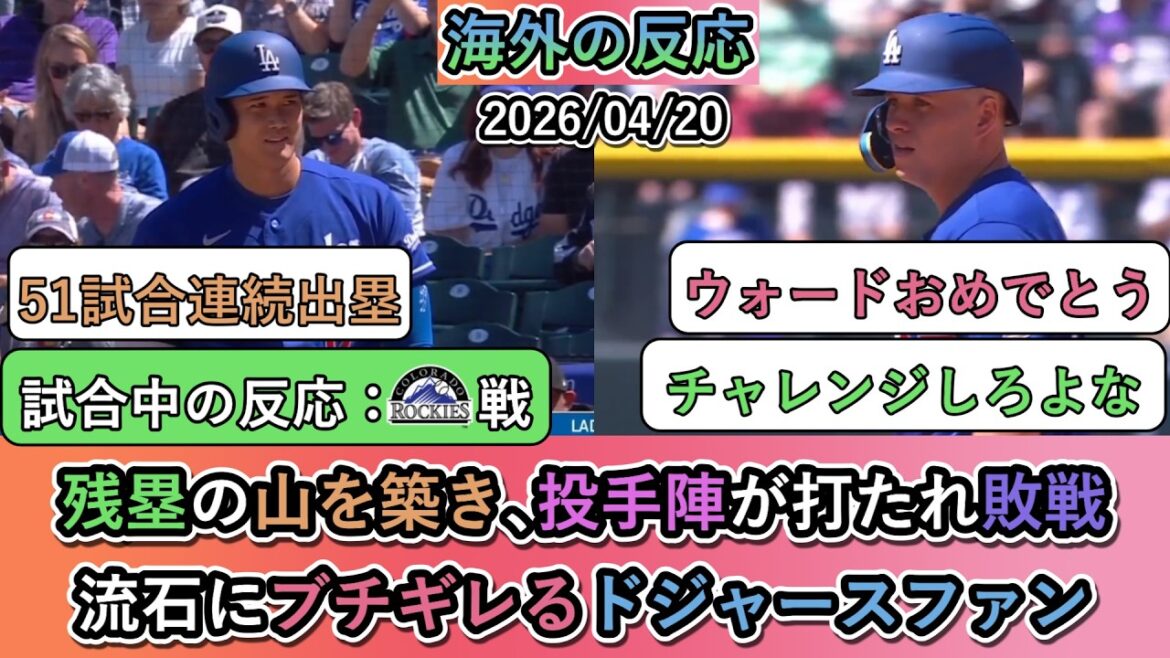 【試合中の海外の反応】佐々木朗希が4.2回自責3、大谷翔平の51試合連続出塁の試合を見たドジャースファンの反応
