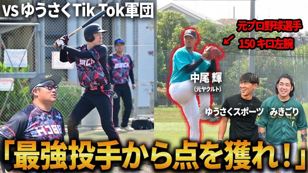 【ガチ試合】TikToker軍団に潜む"怪物"投手と対決！風穴を開けられるか？【ゆうさくスポーツ】
