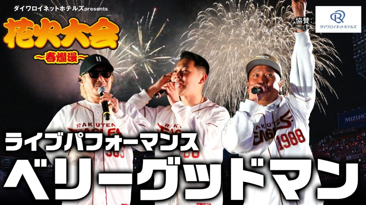 【夜空に響くベリーグッドマン🎆】ダイワロイネットホテルズpresents 花火大会～春爛漫～