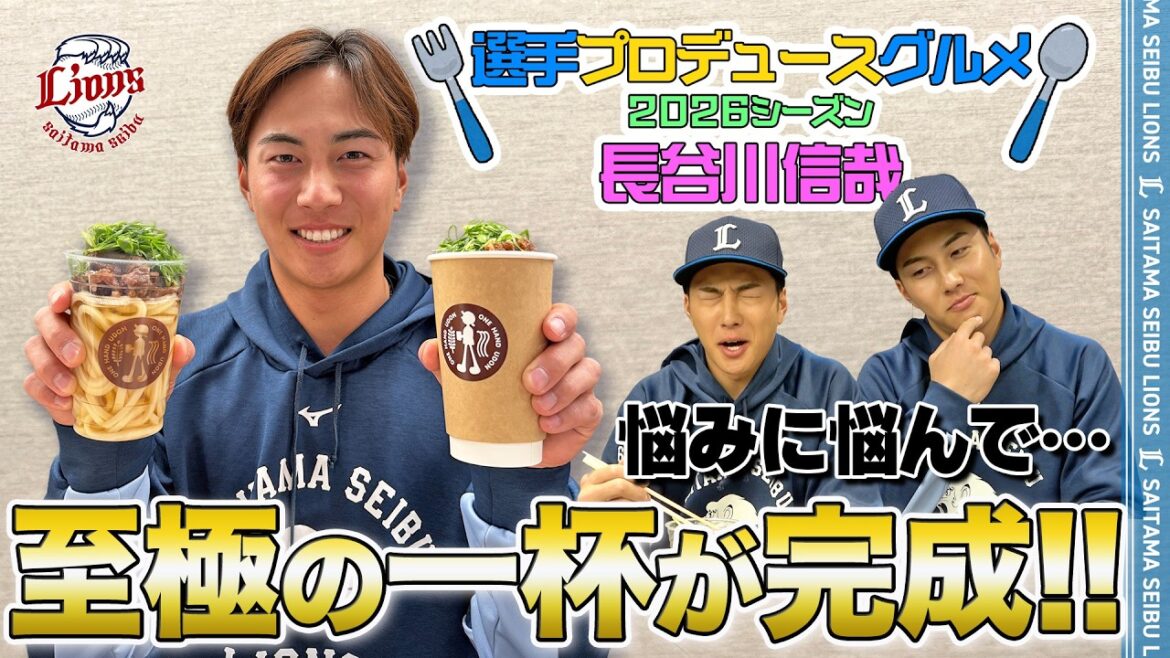 【2度の試食を経て、至極の一杯に！】#長谷川信哉 選手プロデュース【球場グルメ】