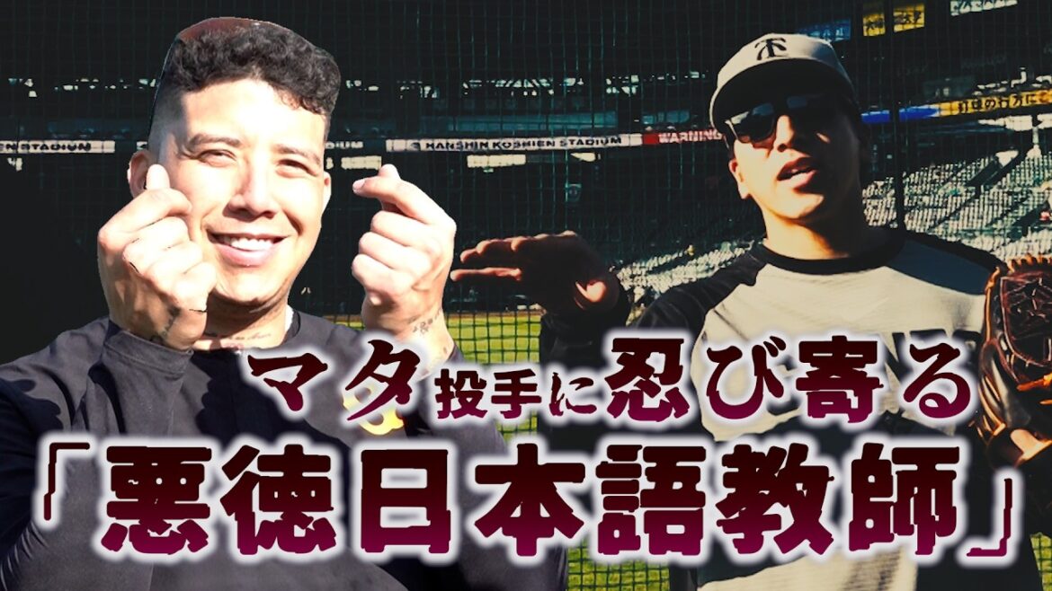 日本語勉強中！マタ投手に忍び寄る悪徳日本語教師...