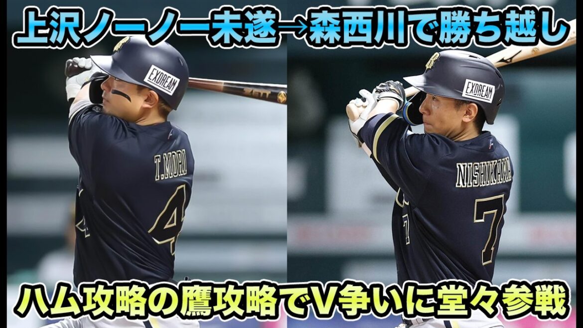 【FAコンビで鷹撃退】昨年は9月下旬だった第1号が20試合目に炸裂!! 待望の森＆龍馬で勝ち越し一気にV争いに参入した件について【オリックスバファローズ】
