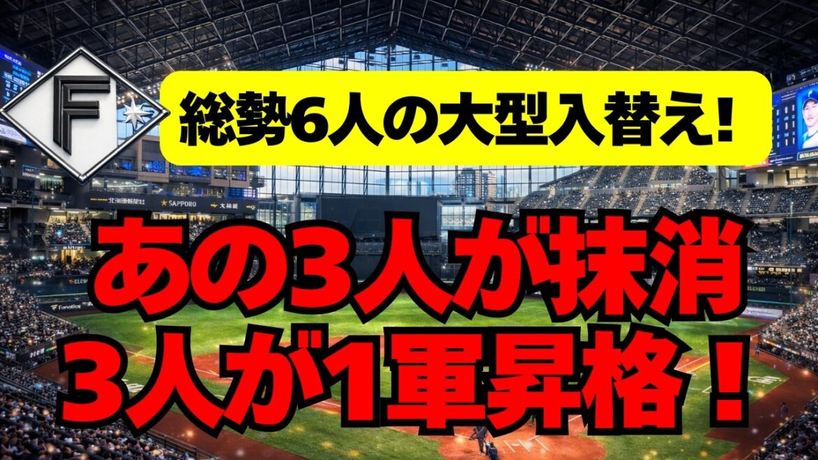 【日本ハム】総勢6人の大型入替え！あの選手まさかの抹消
