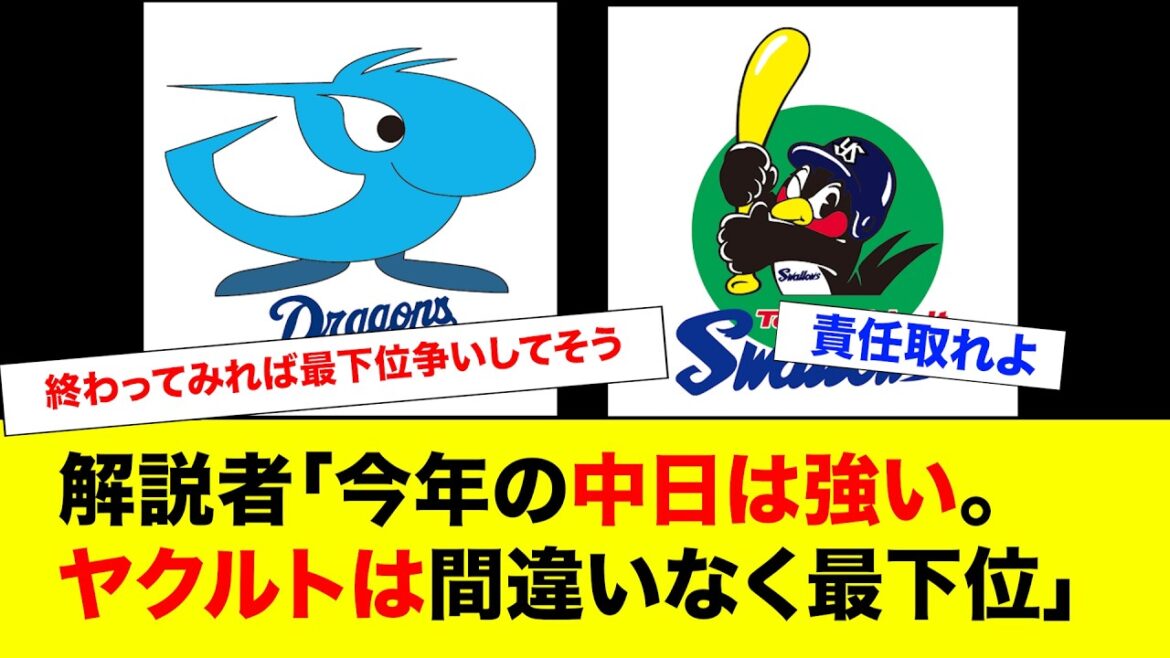解説者「今年の中日は強い。ヤクルトは間違いなく最下位」←なんだったのこれ？