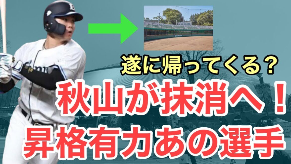 【超速報】秋山俊抹消へ！昇格はあの選手か？