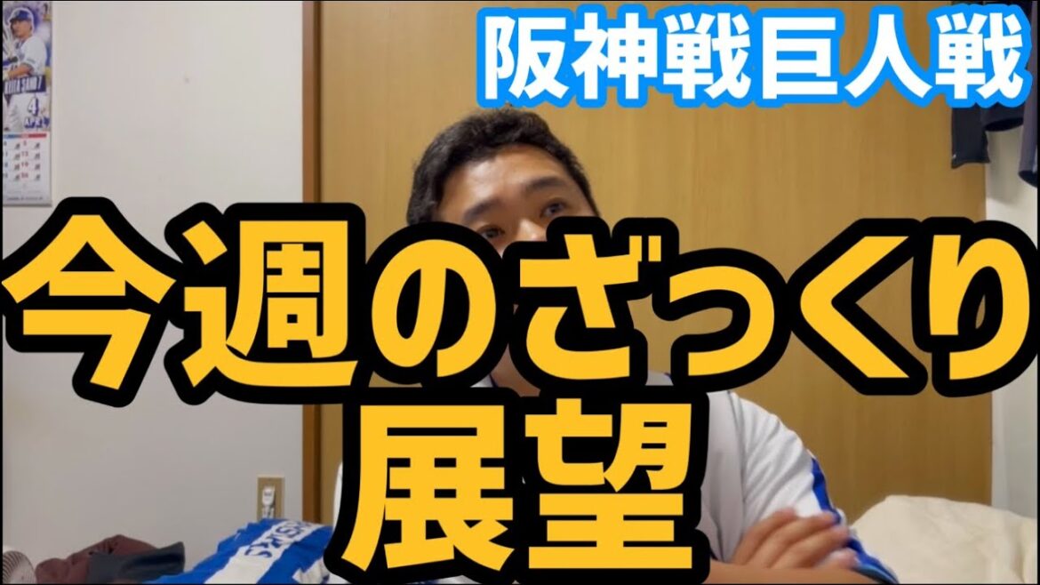 4月20日今週のざっくり展望　阪神戦巨人戦