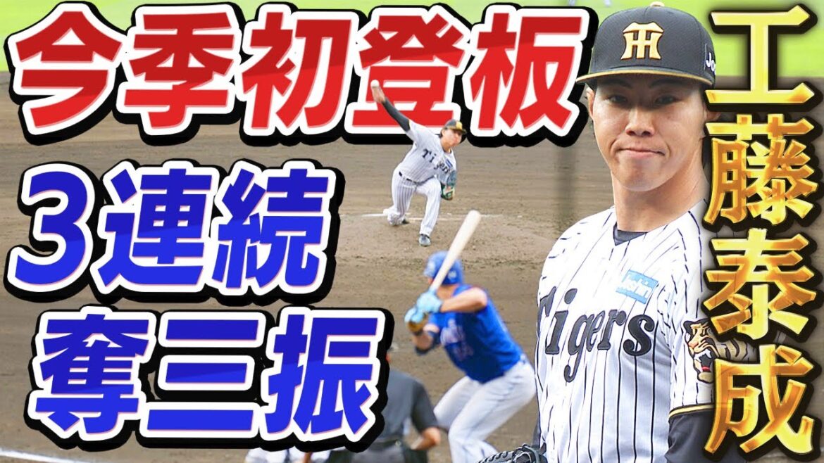 【最速157キロ】工藤泰成が今季初登板でいきなり3者連続三振!阪神タイガース密着!応援番組「虎バン」ABCテレビ公式チャンネル 【最速157キロ】工藤泰成が今季初登板でいきなり3者連続三振!阪神タイガース密着!応援番組「虎バン」ABCテレビ公式チャンネル