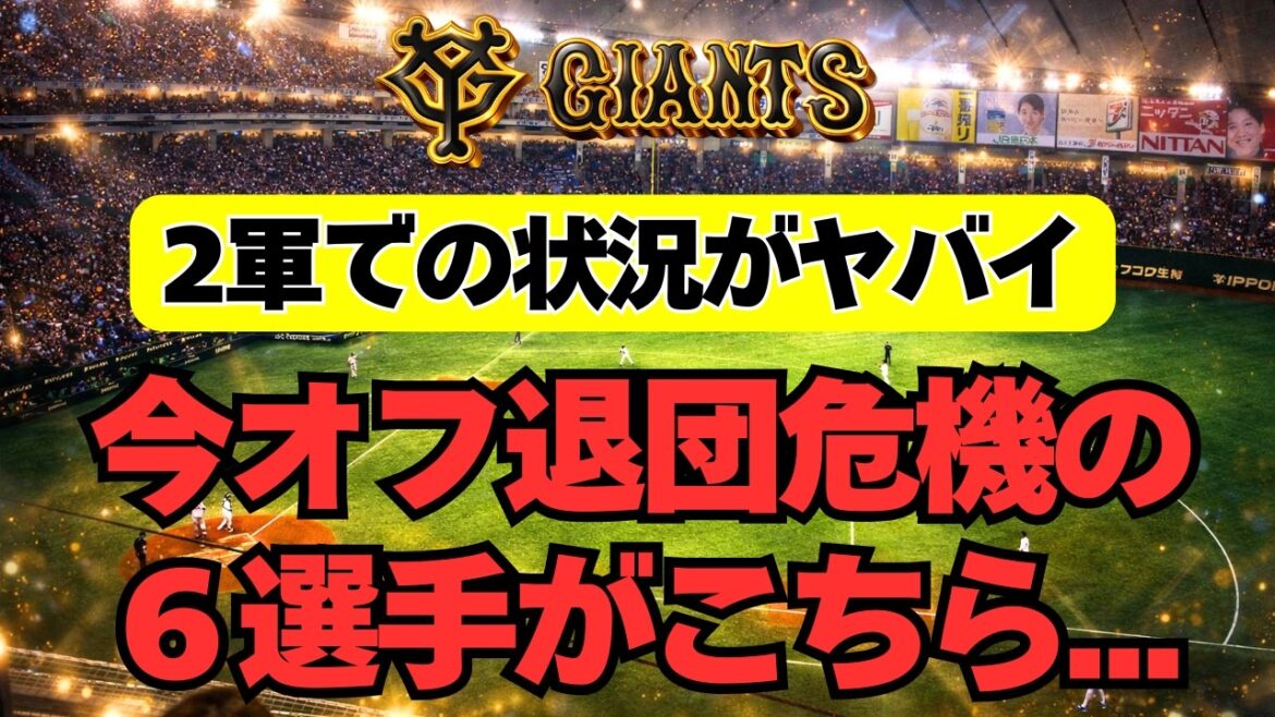 【巨人】2軍で危機的状況！今オフ退団の可能性がある6人