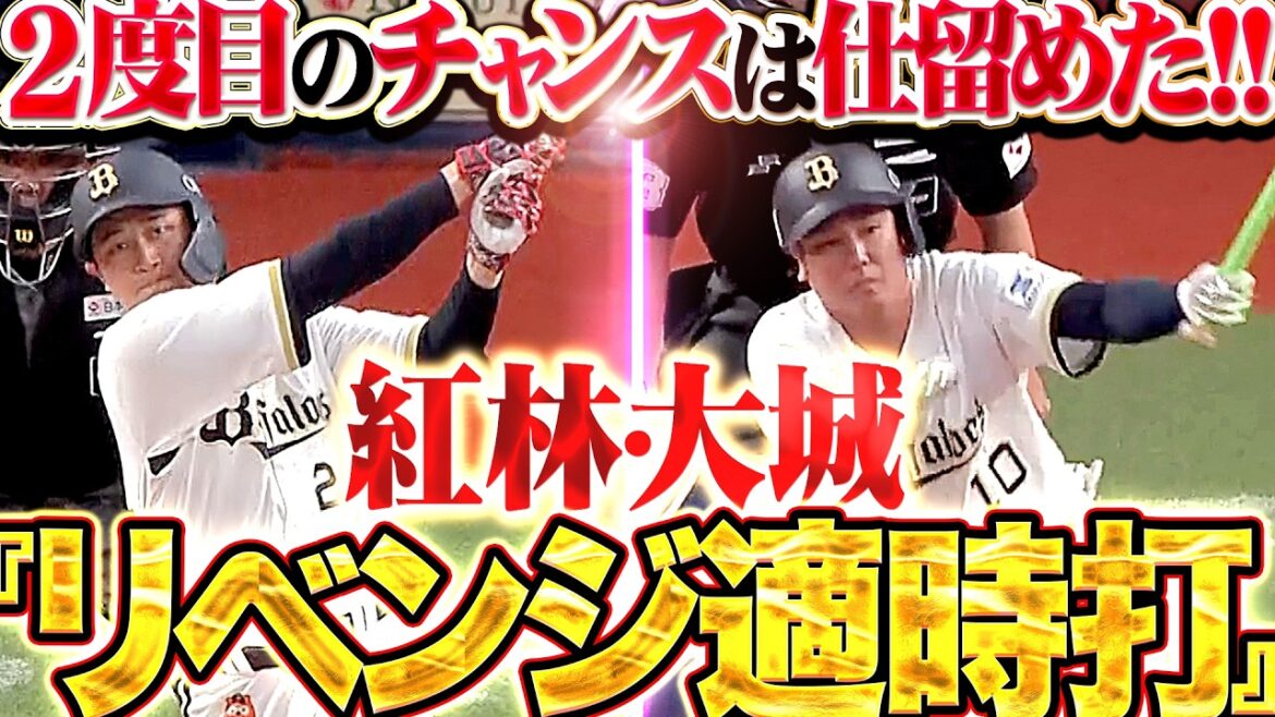 【リベンジ適時打】紅林弘太郎・大城滉二『2度目のチャンスは仕留めた!! 2者連続タイムリーで鮮やかに逆転!!』