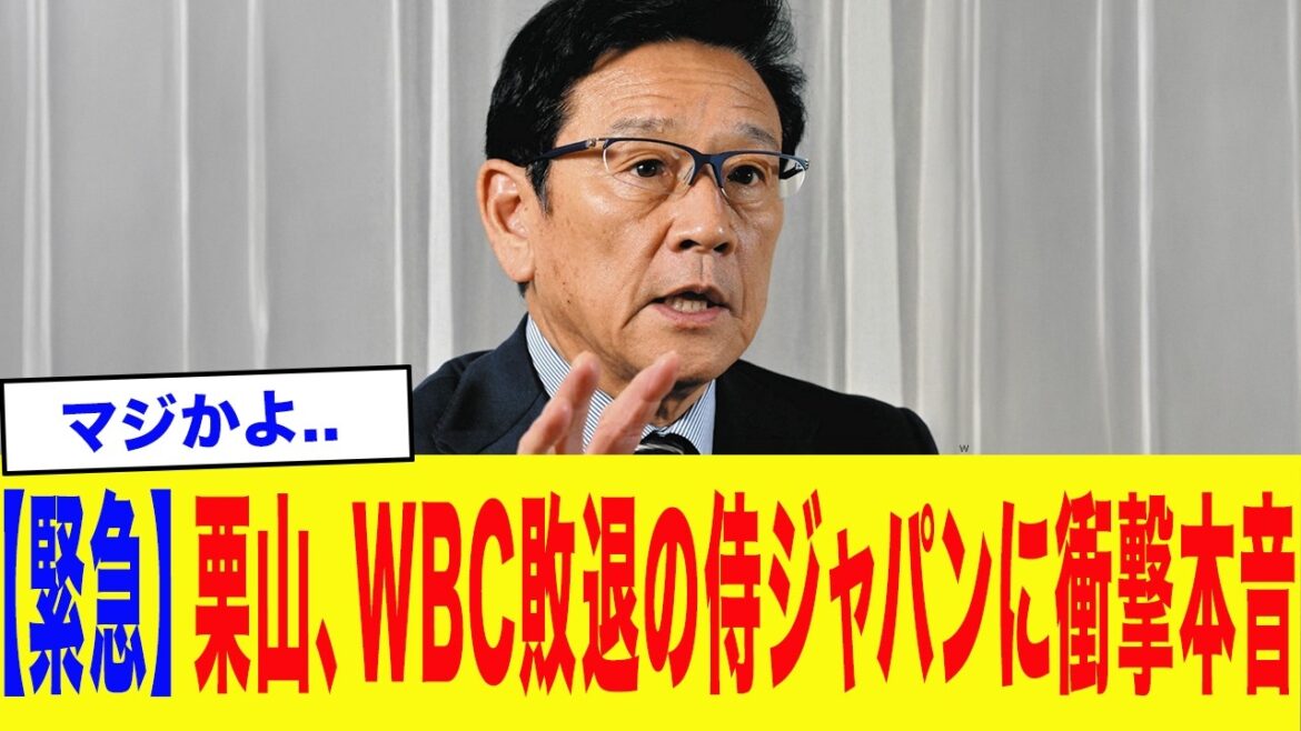 【WBC2026】「本当に悔しい、敗因は●●」栗山英樹がWBC敗退の侍ジャパンに衝撃本音..前優勝監督が漏らした「"一言"」が流石すぎた...【海外の反応/MLB/野球】