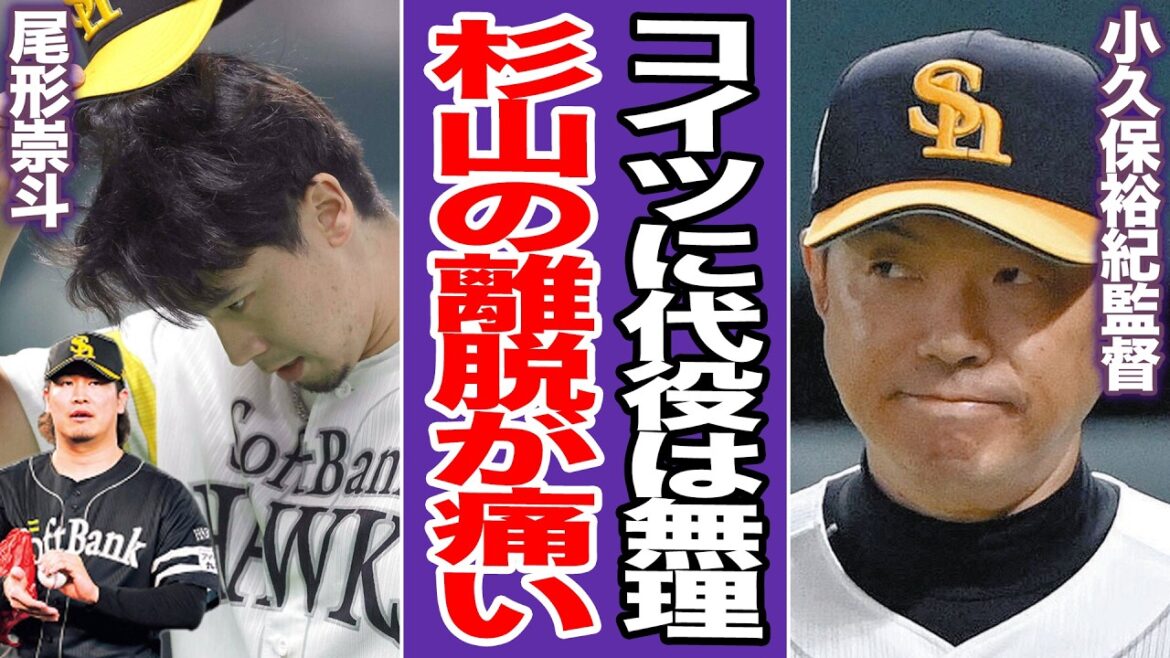 尾形崇斗155キロ初球被弾でソフトバンク首位陥落目前…裏目に出た小久保采配と「自傷骨折」杉山の代償…露呈した鷹ブルペン崩壊の危機【プロ野球】
