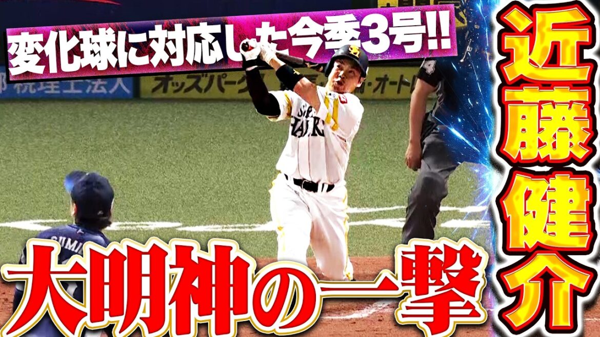 【大明神の一撃】近藤健介『ここぞの場面で見せた勝負強さ！変化球に上手く反応した今季3号2ラン!!』