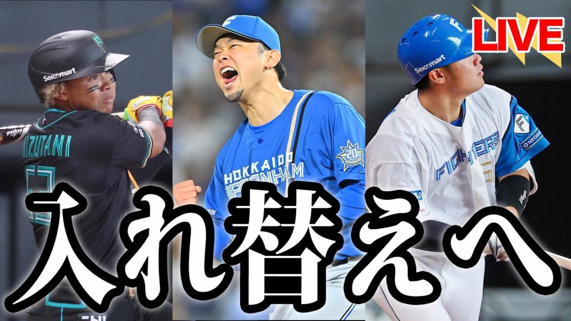 【平沢は責めるな】水谷・池田・吉田が登録抹消。昇格する選手は…？【北海道日本ハムファイターズ】