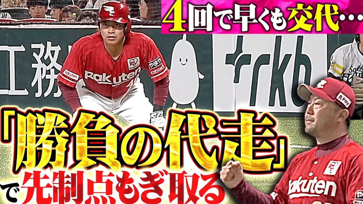 【勝負の一手】三木監督『4回で早くも代走を送り…相手エラーに犠打と内野ゴロで先制点もぎ取る!!』