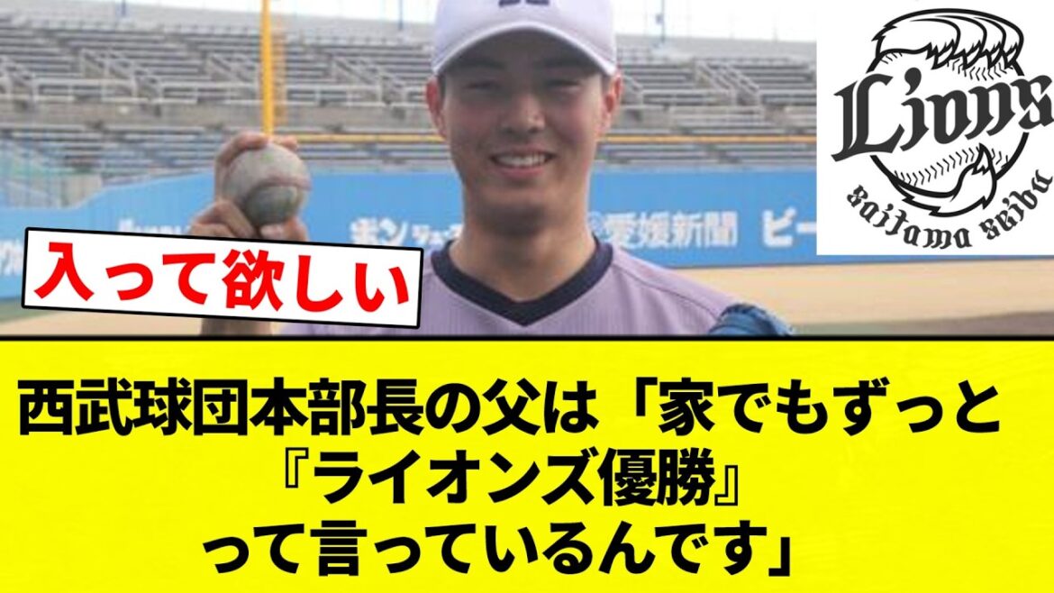 【タマブリ】西武球団本部長の父は「家でもずっと『ライオンズ優勝』って言っているんです」【プロ野球反応集】【2chスレ】【なんG】