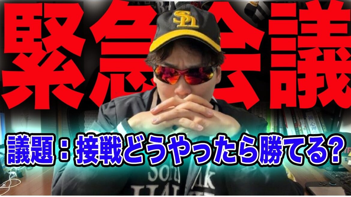 【緊急】ホークス8敗中6敗が1点差..!?虚苦保、動きます。【生配信】