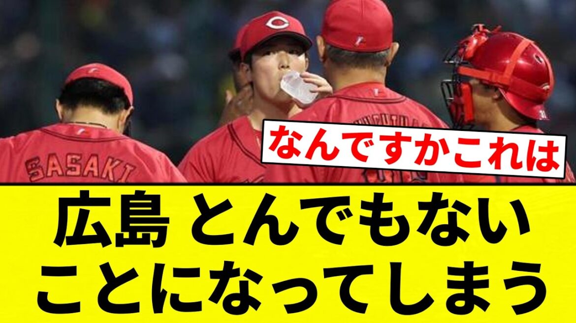 【もう終わりだよ】広島 とんでもないことになってしまう【プロ野球反応集】【2chスレ】【なんG】