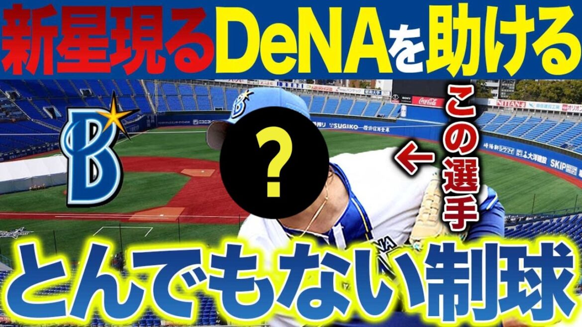 待っていた新星がDeNA投手陣を救う~今季1軍で勝ち星を重ねるこの投手 待っていた新星がDeNA投手陣を救う~今季1軍で勝ち星を重ねるこの投手