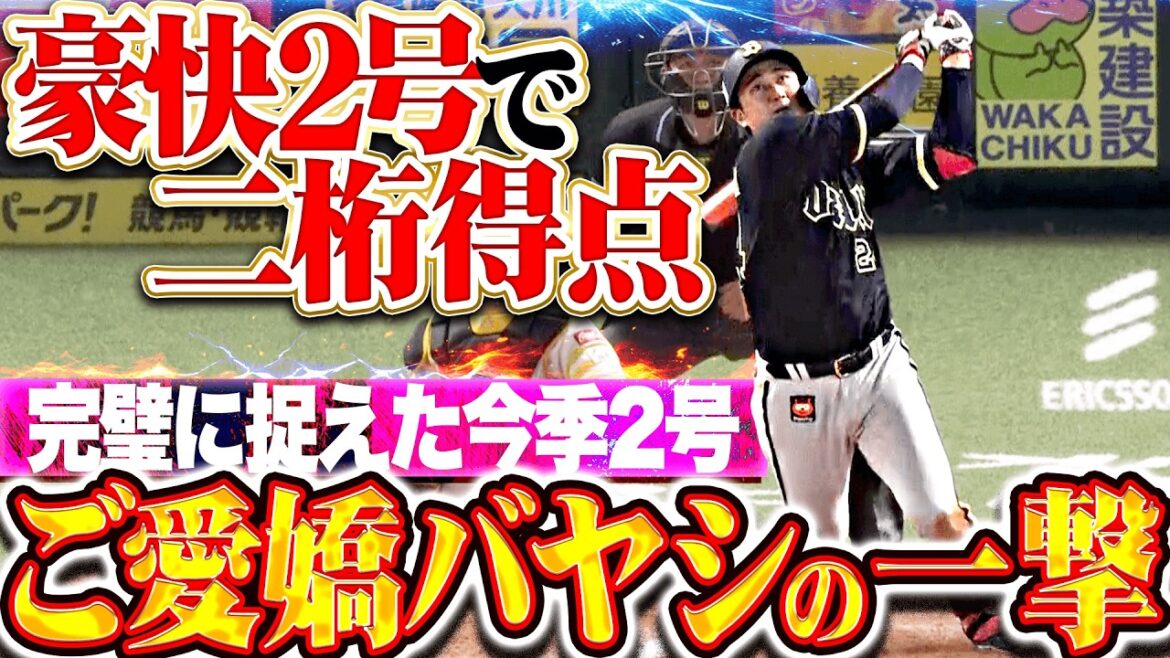 【ご愛嬌バヤシの一撃】紅林弘太郎『甘い球を完璧に捉えて左中間へ!! 豪快2号ソロでチームは今季初2桁得点!!』