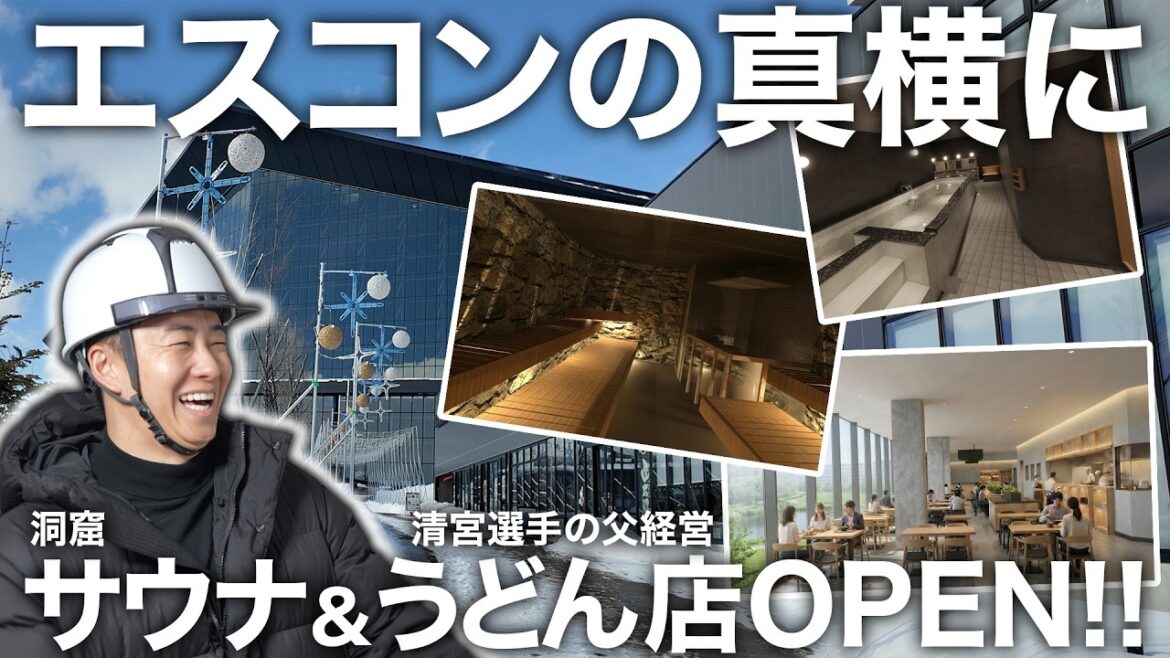 エスコンフィールドの隣にサウナ＆清宮パパのうどん店がOPEN!!