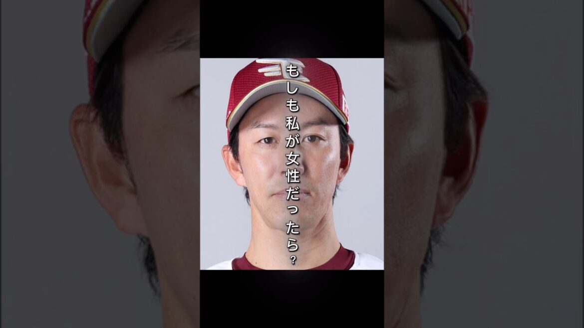 【女性化】東北楽天ゴールデンイーグルス 岸孝之が女性だったら #shorts #東北楽天ゴールデンイーグルス #岸孝之