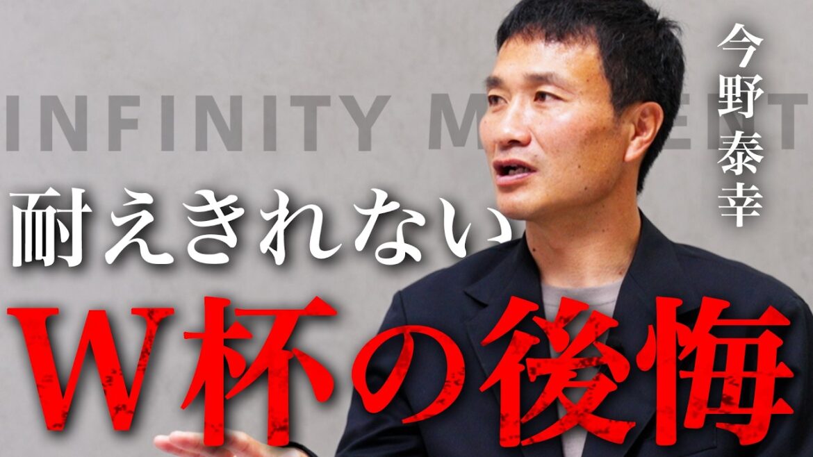 【激白】最強DFが味わったW杯の栄光と地獄｜今野泰幸が語る「ブラジル大会の絶望」｜INFINITY MOMENT｜DIALOGUE