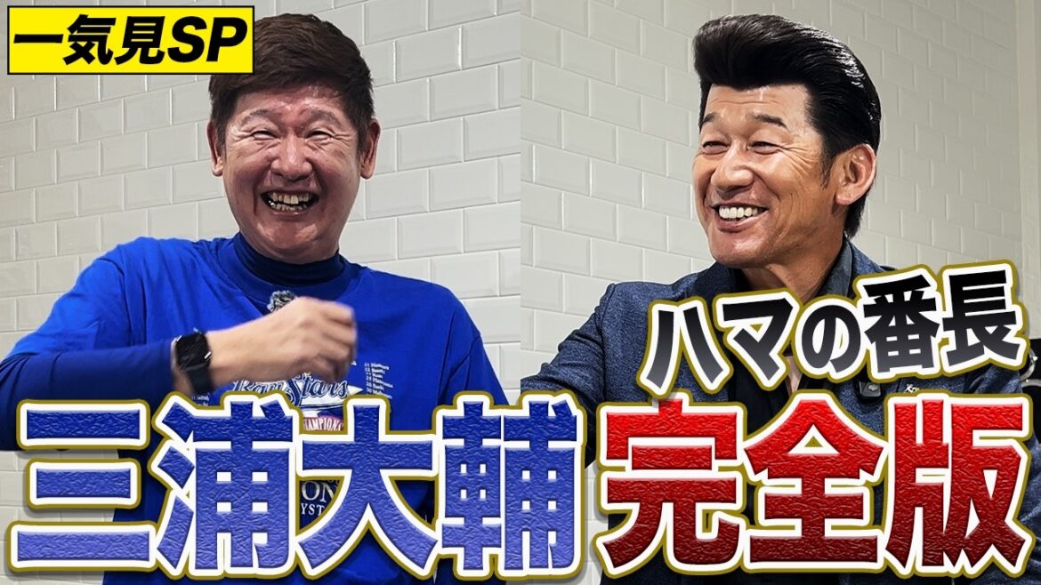 ハマの番長・三浦大輔シリーズを一気見！1998年強力マシンガン打線の話から番長のベイスターズ愛などなど、余すとこなく全部見せます！