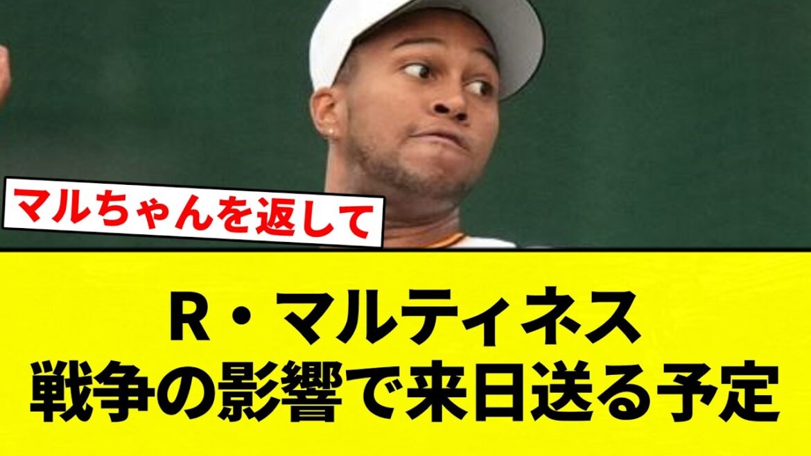 【巨人】R・マルティネス 戦争の影響で来日送る予定【プロ野球反応集】【2chスレ】【なんG】