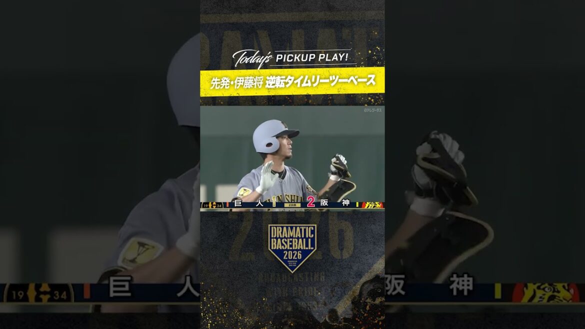 #阪神  #伊藤将司  逆転タイムリーツーベース！ #タイガース #tigers