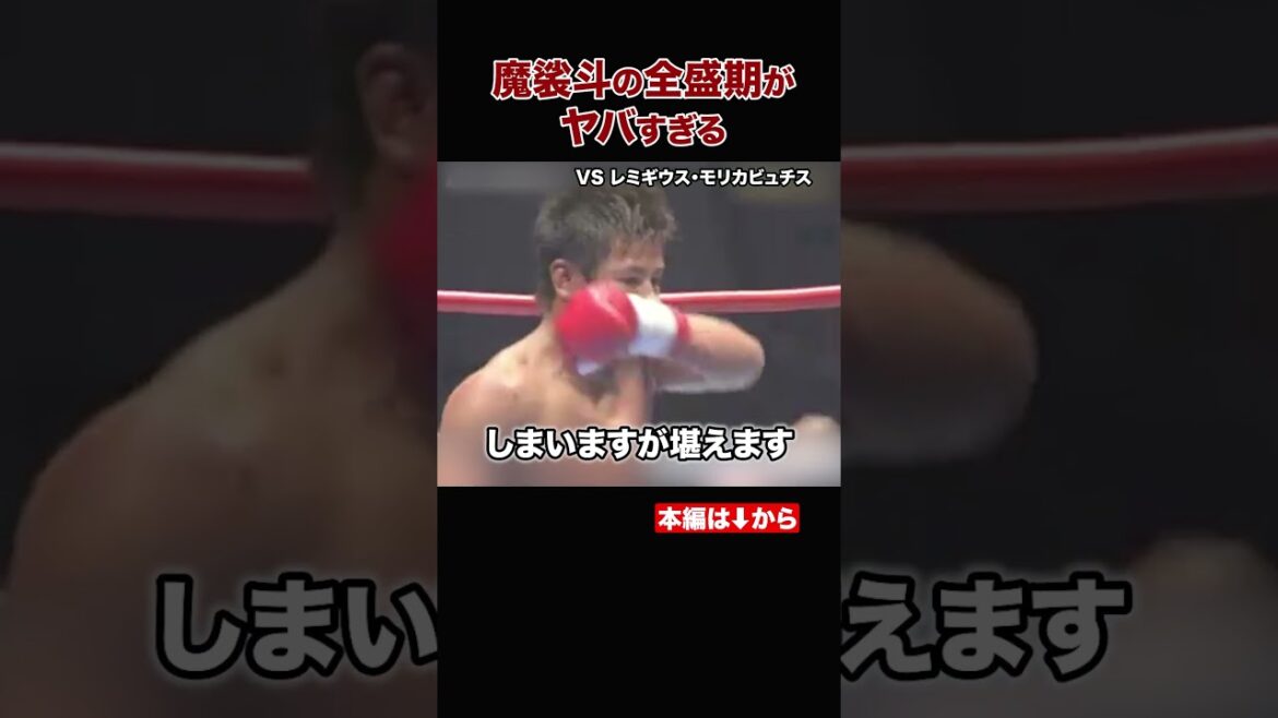 全盛期の魔裟斗がヤバい！衝撃のKO試合 #shorts#K-1#格闘技#ko#魔裟斗