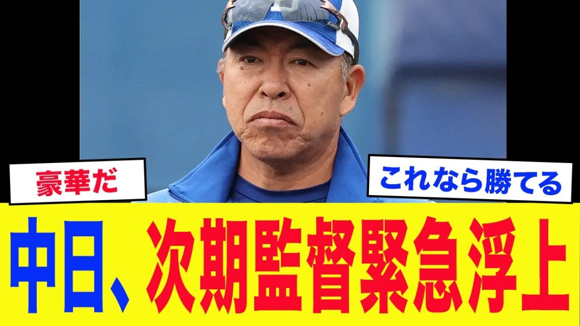 【中日】「井上の後任は彼に頼もうと思う」中日球団内部で密かに囁かれる次期監督候補がエグすぎる...【中日ドラゴンズ】【プロ野球】
