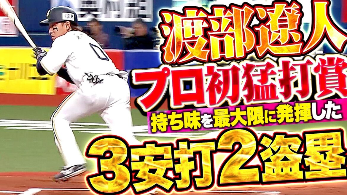 【プロ初猛打賞】渡部遼人『持ち味を最大限に発揮!内野安打2本含む3安打に2盗塁!!』 【プロ初猛打賞】渡部遼人『持ち味を最大限に発揮!内野安打2本含む3安打に2盗塁!!』