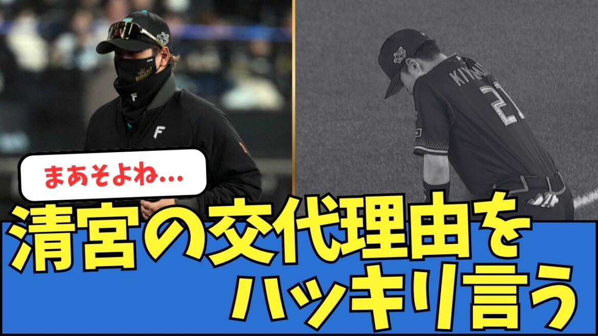 【そだよね】新庄監督、清宮の交代理由をハッキリ言う