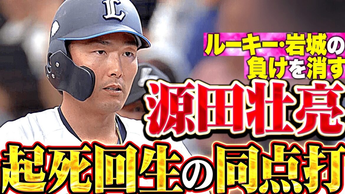 【土壇場たまらん】源田壮亮『ルーキーに負けはつけられない…夏央も激走した起死回生の同点タイムリー!!』
