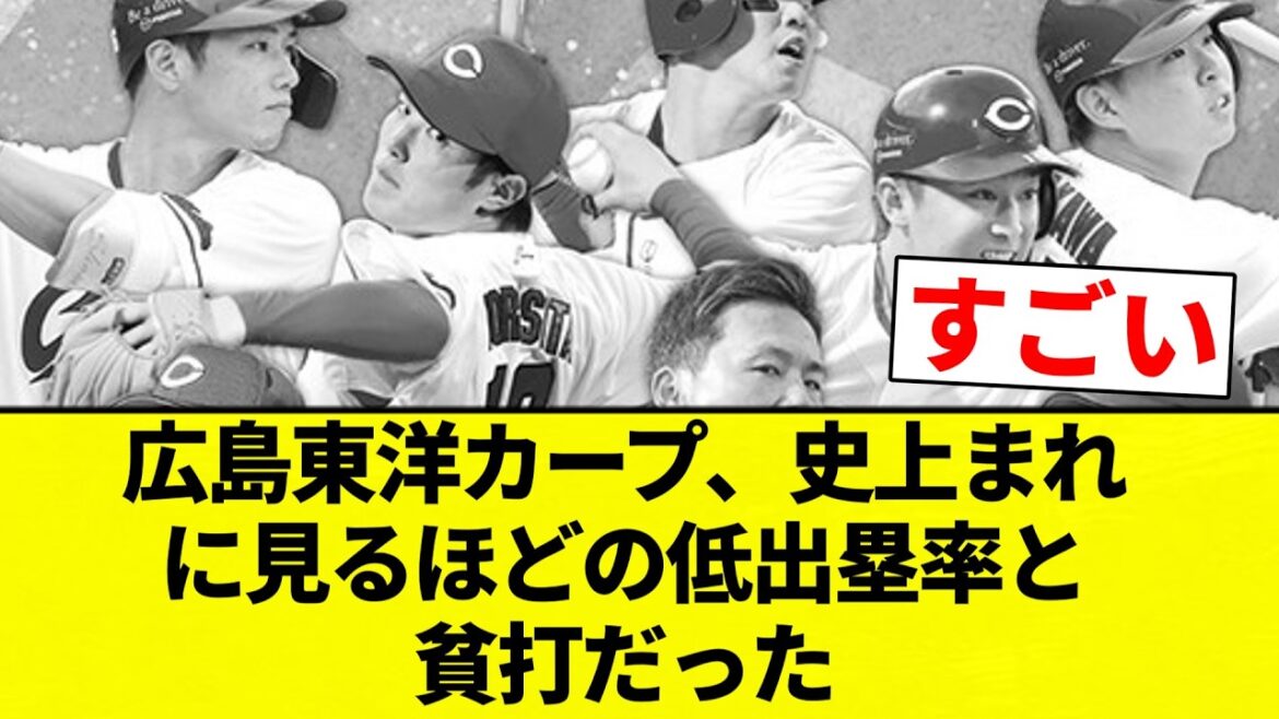 【低出塁】広島東洋カープ、史上まれに見るほどの低出塁率と貧打だった【プロ野球反応集】【2chスレ】【なんG】