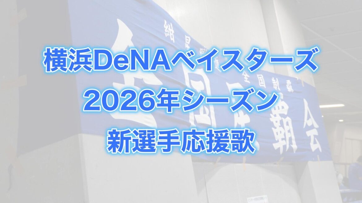 横浜DeNAベイスターズ 2026年シーズン 新選手応援歌【星覇会公式】 横浜DeNAベイスターズ 2026年シーズン 新選手応援歌【星覇会公式】