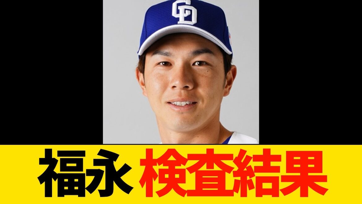 福永裕基、検査結果【プロ野球・中日ドラゴンズ】