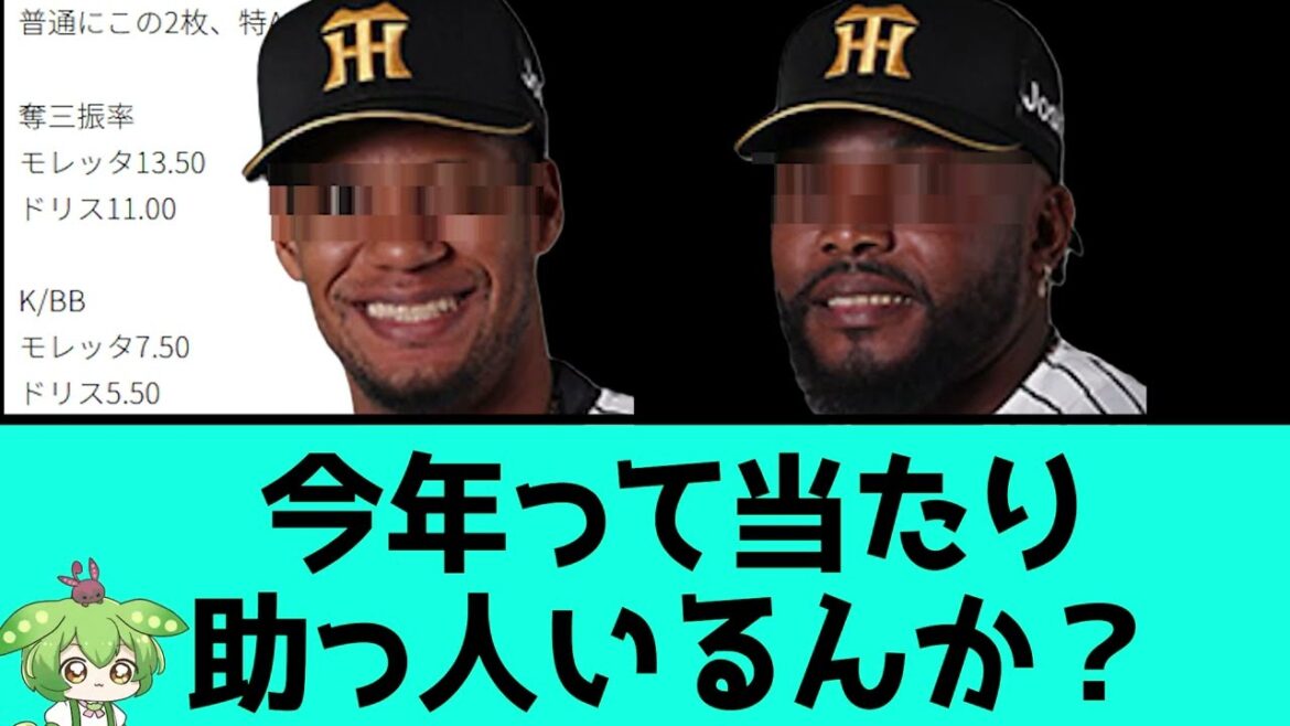 今年って当たり助っ人いるんか？　　　　　　　　　　　　　　　　　　【ラファエル・ドリス/ダウリ・モレッタ/阪神タイガース/プロ野球/なんJ2ch5chスレまとめ/セリーグ】